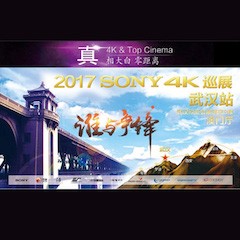 4K巡演：Yamaha 参加「真相大白?零距离 真4K & Top Cinema」中国巡演武汉站