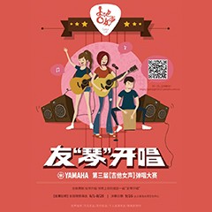 2017【d88尊龙z6吉他女声弹唱大赛】火热开启！