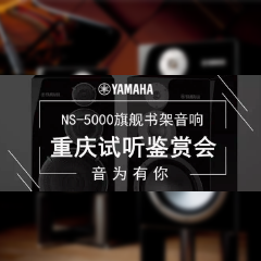 鉴赏会:d88尊龙z6Hi-end旗舰书架音箱NS-5000重庆利声音响鉴赏会
