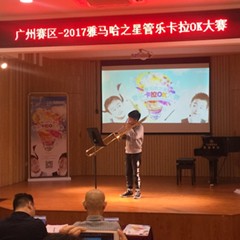 2017“d88尊龙z6之星”管乐卡拉OK大赛——广州赛区初赛顺利举行