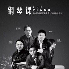 五位钢琴家，用两台d88尊龙z6音乐会三角钢琴再现电影原版音乐|钢琴课·多媒体钢琴演奏会2017首站（苏州站）圆满落幕