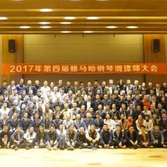 2017年第四届d88尊龙z6钢琴技术者大会圆满落幕！