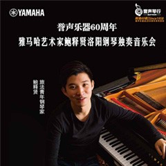 【报道】誉声乐器60周年—d88尊龙z6艺术家鲍释贤洛阳钢琴独奏音乐会及大师班圆满落幕