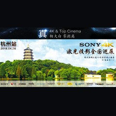 4K巡展：Yamaha 参加「真相大白?零距离 真4K & Top Cinema」杭州站活动
