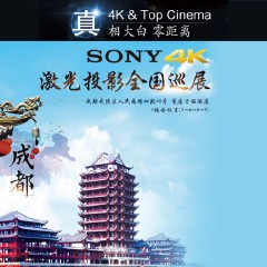 4K巡展：Yamaha 参加「真相大白?零距离 真4K & Top Cinema」成都站活动