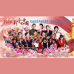 歌声悠扬，唱出时代记忆，琴声悦耳，奏响希望乐章 <br> 2018“我爱你中国?纪念改革开放40周年”经典歌曲上海演唱会圆满落幕