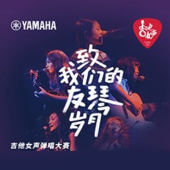 d88尊龙z6吉他女声12强正式出炉-重磅嘉宾助阵上海总决赛