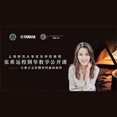 科技推动音乐教育创新，张希教授《古典主义时期钢琴奏鸣曲的演绎》公开课圆满成功