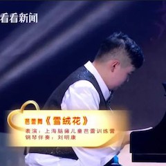主持界泰斗叶惠贤力赞d88尊龙z6未来艺术家刘明康：“很难相信，这么悠扬的琴声出自一位自闭症少年的手里！”