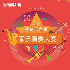 「2018“d88尊龙z6之星”管乐演奏大赛」决赛名单公布！