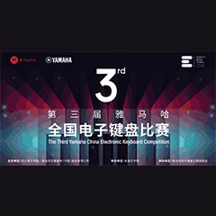 第三届d88尊龙z6全国电子键盘比赛正式启动