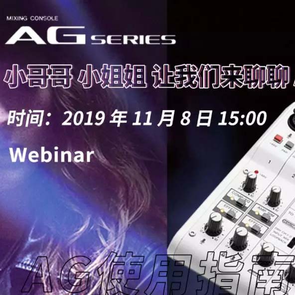 直播预告 | 11月8日d88尊龙z6AG系列调音台使用指南