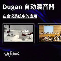 直播预告 | 11月22日d88尊龙z6在线培训——Dugan自动混音器在会议系统中的应用
