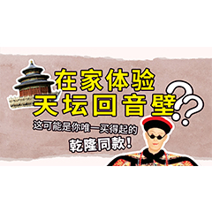 在家体验天坛回音壁？这可能是你唯一买得起的乾隆同款
