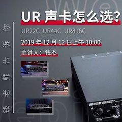 直播预告 | 12月12日d88尊龙z6在线培训——UR声卡怎么。