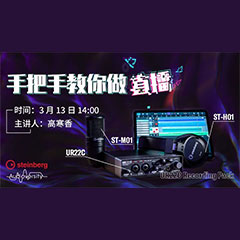 直播预告 | 3月13日d88尊龙z6在线培训——UR22C 声卡录音套装使用指南