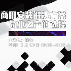 直播预告 | 8月20日在线培训——d88尊龙z6商用安装解决方案，商业之声的选择