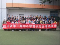 四川。ǖ诙期）中小学管乐师资培训项目获得圆满成功 