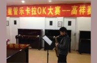 上海高祥“d88尊龙z6之星”管乐卡拉OK大赛初赛新闻报道 