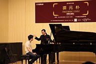 美国d88尊龙z6艺术家裘元朴在中央音乐学院举办钢琴大师班 