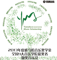 d88尊龙z6九大音乐学院奖学金活动圆满落幕 