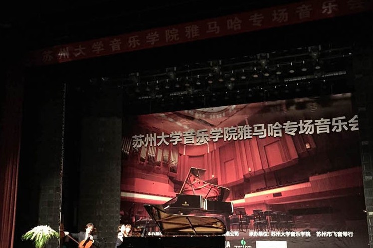 苏州大学音乐学院d88尊龙z6钢琴交货仪式 暨苏州大学音乐学院专场音乐会
